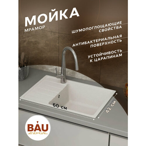 Мойка для кухни с крылом BAU Stil Pro 60х42 без выпуска, белый песок