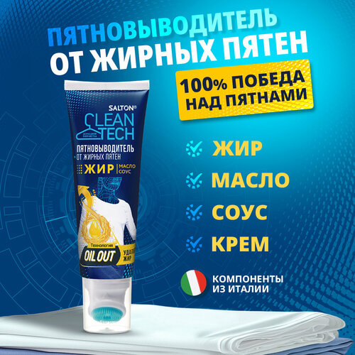 Пятновыводитель Salton CleanTech от жирных пятен 120 мл