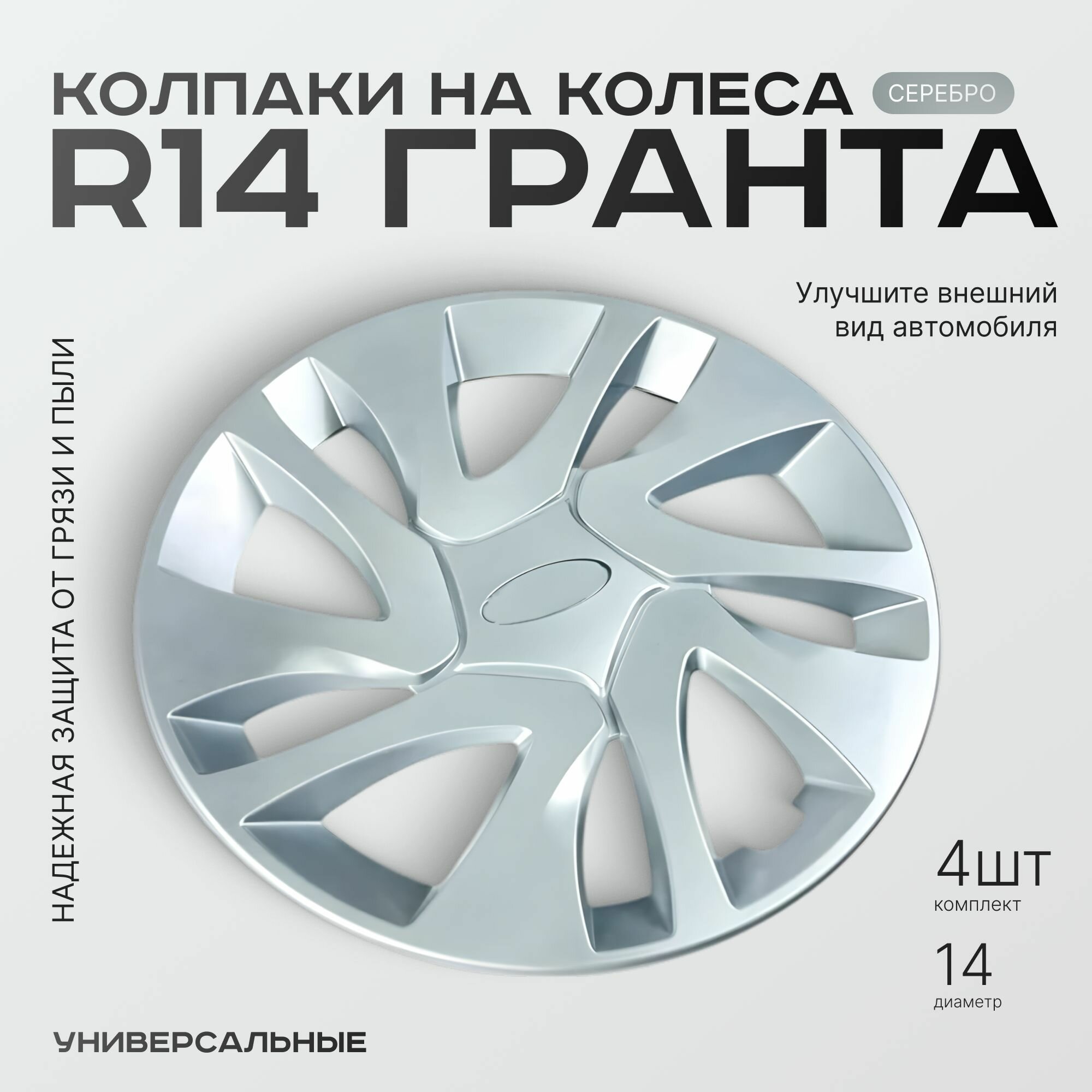 Колпаки на колеса R14 Гранта, Приора, Универсальные, серебристые, комплект 4 шт, 14 диаметр