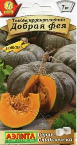 Тыква крупноплодная Добрая фея ( 3 упаковки ), семена