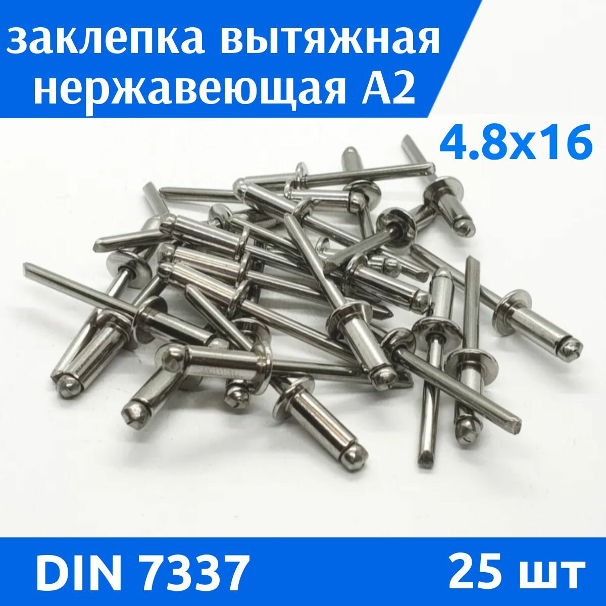 Заклепка вытяжная 4,8х16 из нержавеющей стали А2, 25 шт
