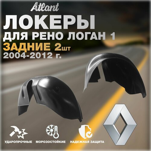 Локеры задние для автомобиля RENAULT LOGAN 1 2004-2012 г.(Рено Логан 1) Подкрылки защита колесных арок левый и правый 2 шт