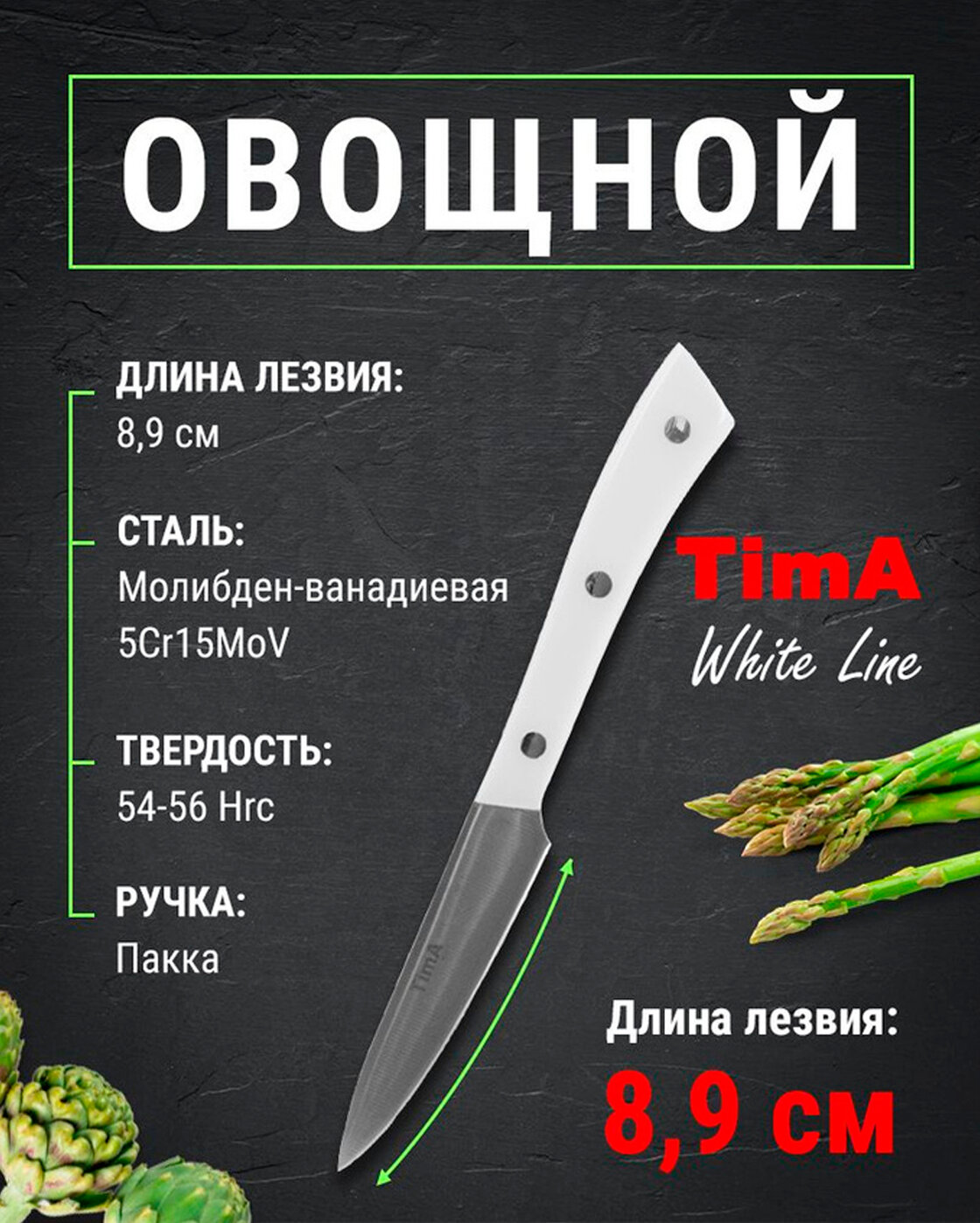 Нож кухонный Овощной 89см TIMA WhiteLine из молибден-ванадиевой стали 5Cr15MoV