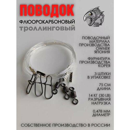 Флюорокарбоновый поводок для рыбалки 75 см