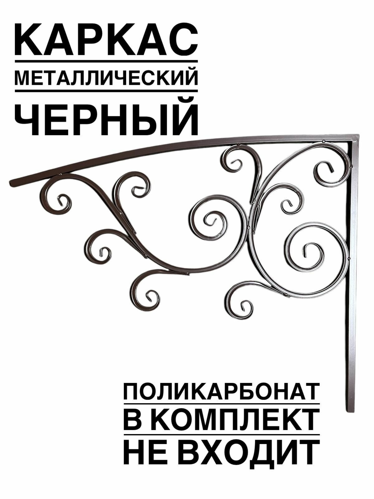 Каркас козырька на входной дверью и крыльцом YSK5 черного цвета — фото 1