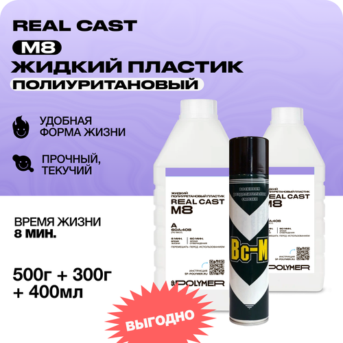 Жидкий литьевой пластик Real-Cast M8 (Россия) 0,8 кг + Разделительная смазка ВС-М
