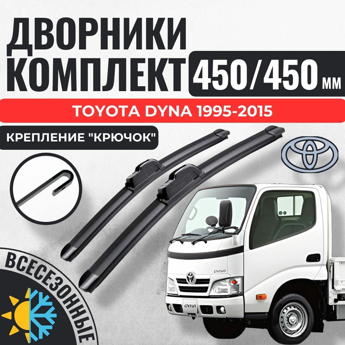 450 450 (18 18) Щетки стеклоочистителя Toyota Dyna 1995-2015 / Дворники бескаркасные Тойота Дюна