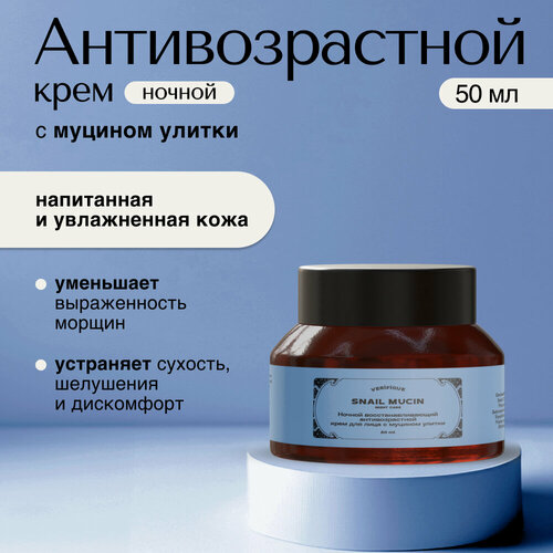 VERIFIQUE / Ночной восстанавливающий антивозрастной крем для лица с муцином улитки, 50 мл