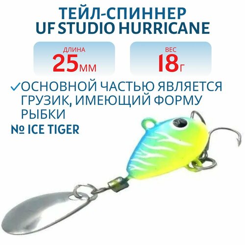 Тейл-спиннер UF-Studio HURRICANE, вес 18 гр, цвет Ice Tiger