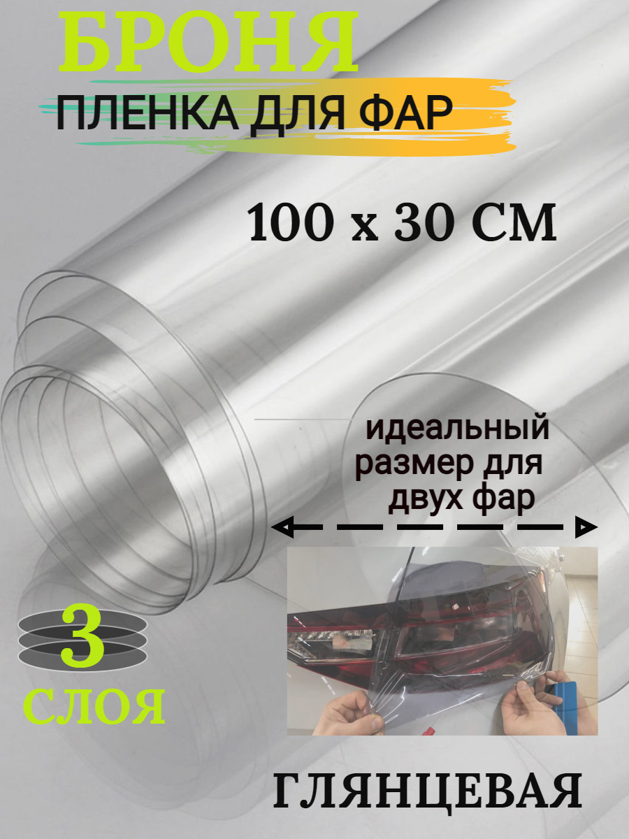 Защитная пленка RDS , виниловая, глянцевая, прозрачная, антигравийная, 100 x 30 см