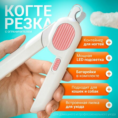 Когтерезка с подсветкой и пилкой для кошек и собак, цвет розовый
