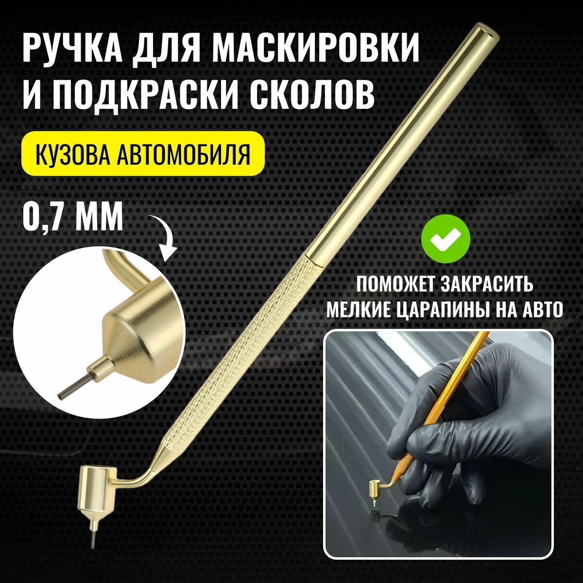 Ручка кисть для подкраски сколов и царапин на кузове автомобиля, диаметр 0,7 мм