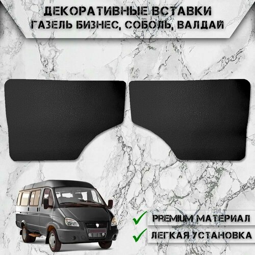 фото Дверные вставки на основании, обшивки из экокожи для газель чёрные без строчки delinight