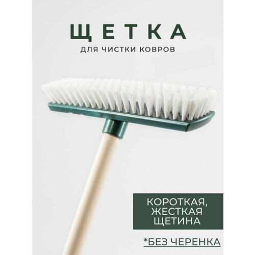 Швабра шробер для ковров щетка для пола уборка помещения для пыли для пола для паркета для ламината для кафеля 359₽