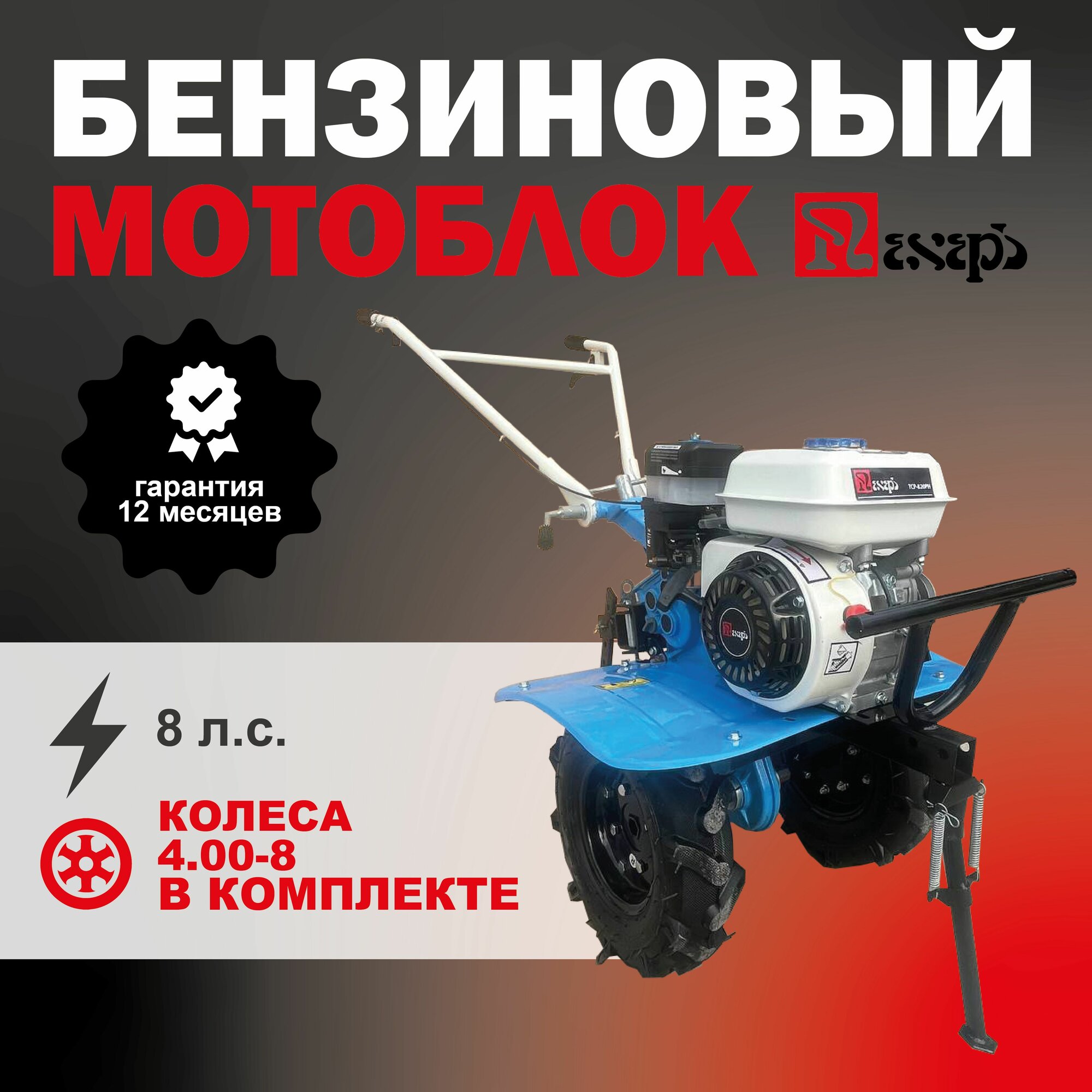 Мотоблок бензиновый пахарь ТСР-820PH с колесами 400-8