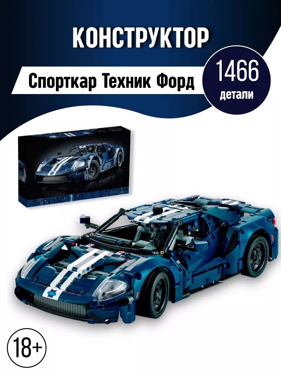 Technic конструктор машина Форд Ford GT техник спорткар