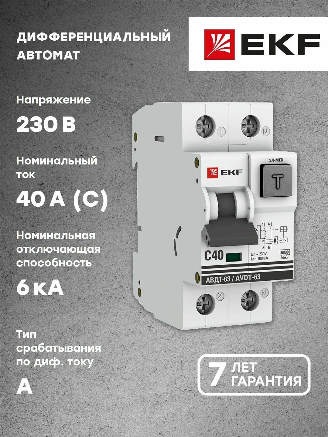 Дифференциальный автомат АВДТ-63 40А-100мА (характеристика C, эл-мех, тип А) 6кА EKF PROxima