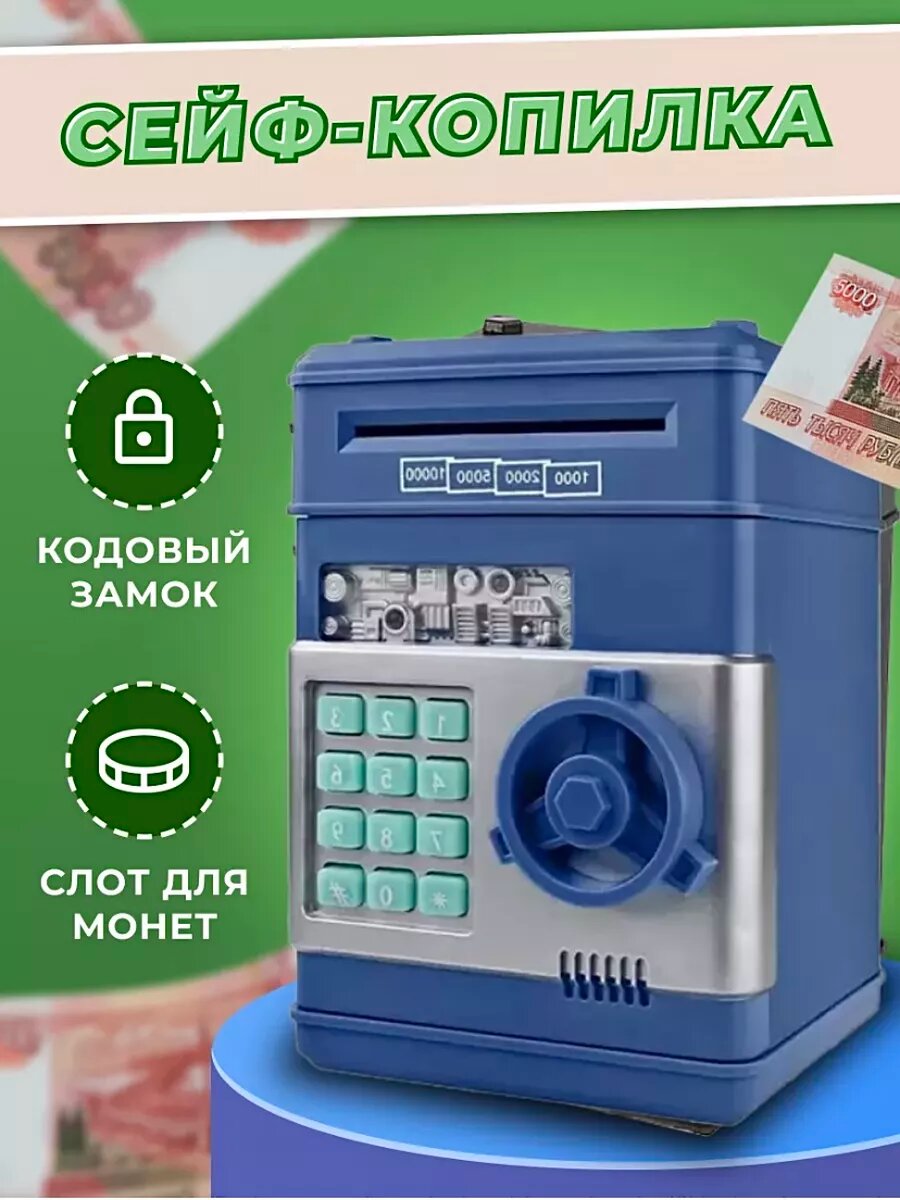 Копилка сейф для денег музыкальная