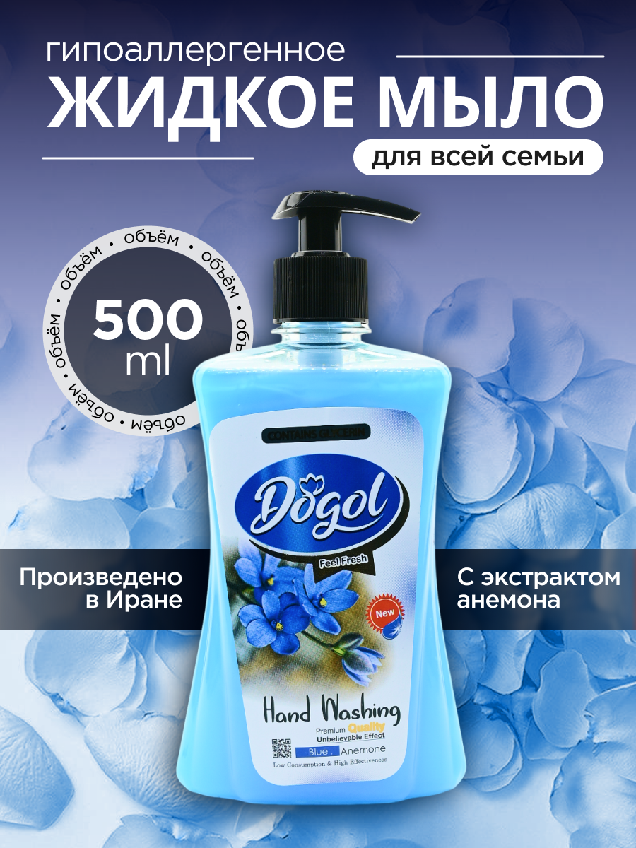 Dogol Жидкое мыло для рук с экстрактом синей анемоны 500 мл