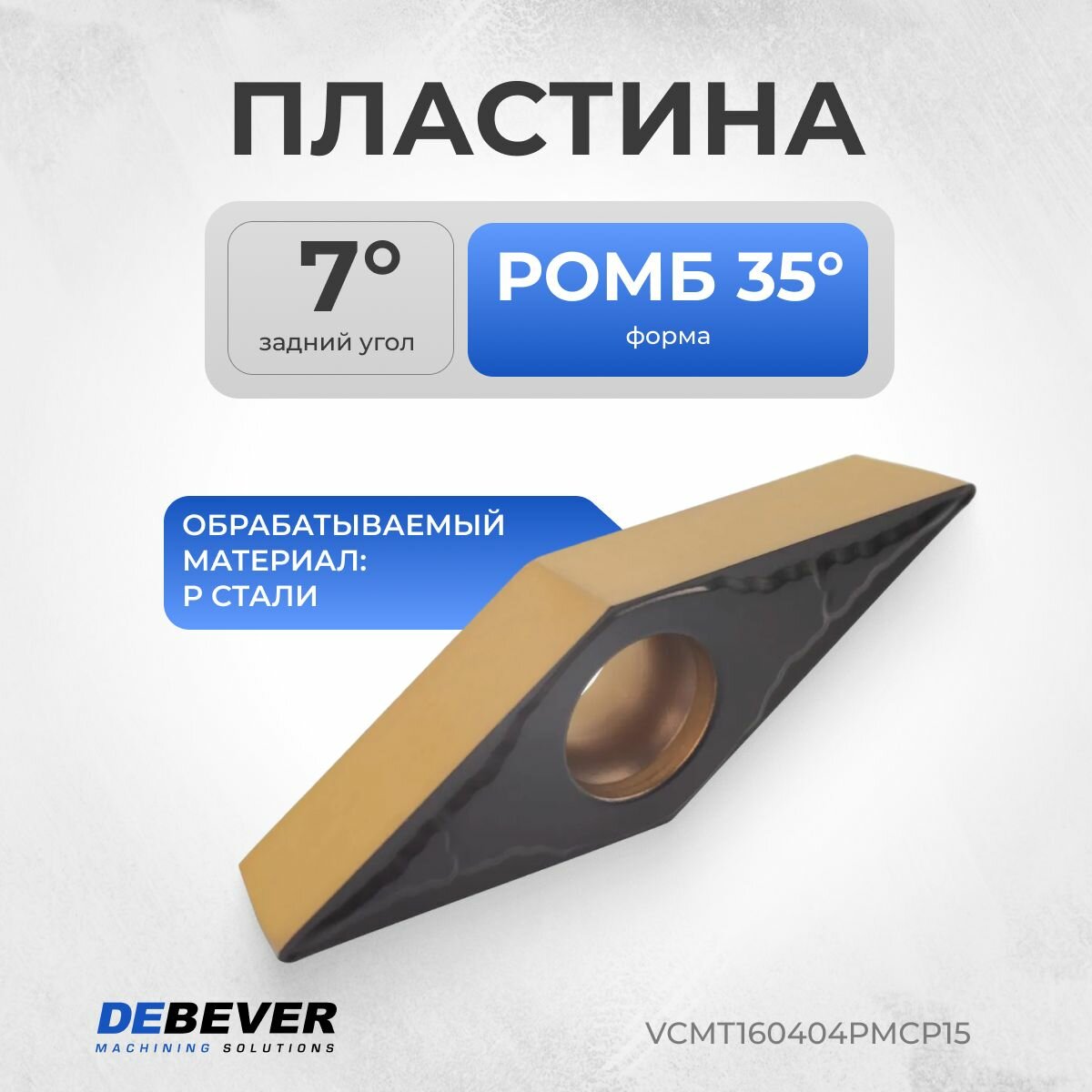 VCMT160404PMCP15 Пластина твердосплавная токарная VCMT160404-PM CP15