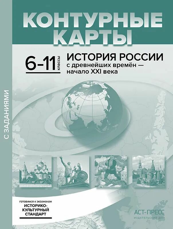 6-11 классы. История России с древнейших времен - начало ХХI века. К/К+задания 2022 г.