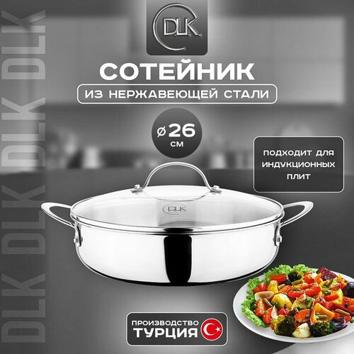 Трехслойный сотейник из нержавеющей стали 26 см 2.6 л для индукции