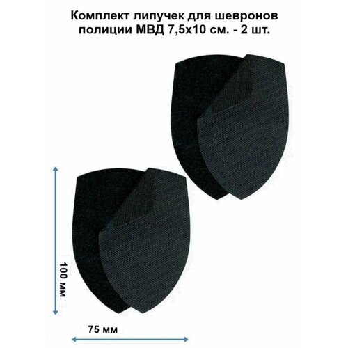 Комплект липучек для шевронов полиции МВД 7,5х10см черная - 2 штуки
