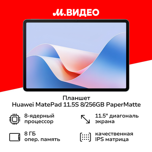Планшет HUAWEI MatePad 115S 8256GB PaperMatte 53014EAA 3499900₽