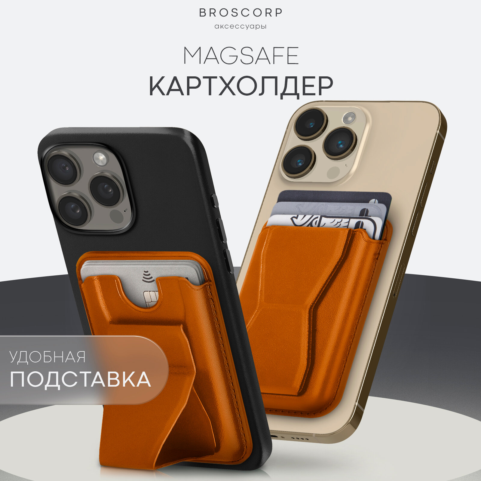 Картхолдер Magsafe BROSCORP на Apple iPhone, кошелек, коричневый