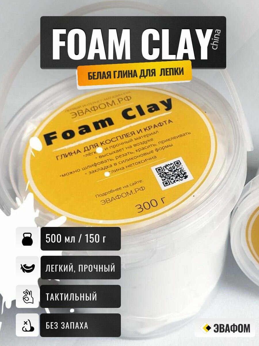 Глина Foam Clay самозатвердевающая / белый цвет, 500 мл / для косплея, лепки