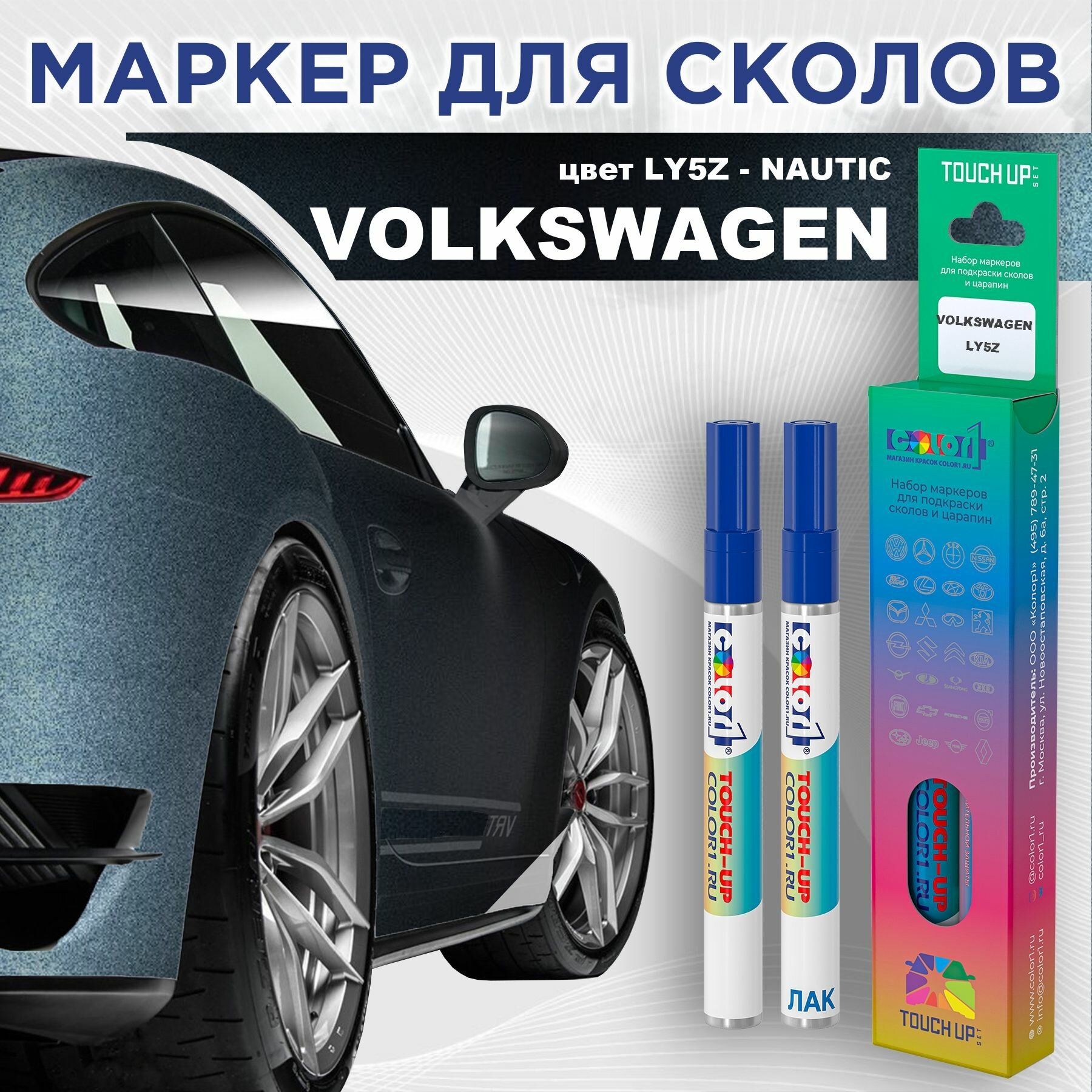 Маркер с краской COLOR1 для VOLKSWAGEN - NAUTIC, цвет LY5Z