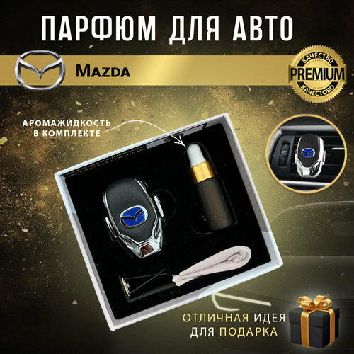 Ароматизатор автопарфюм в дефлектор для салона автомобиля Mazda (Мазда)