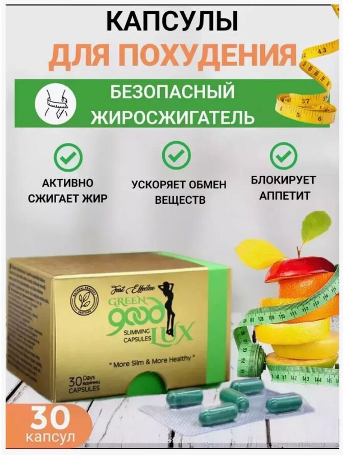 Картинки Таблетки для похудения GREEN good LUX - эффективный жиросжигатель, капсулы 30 шт