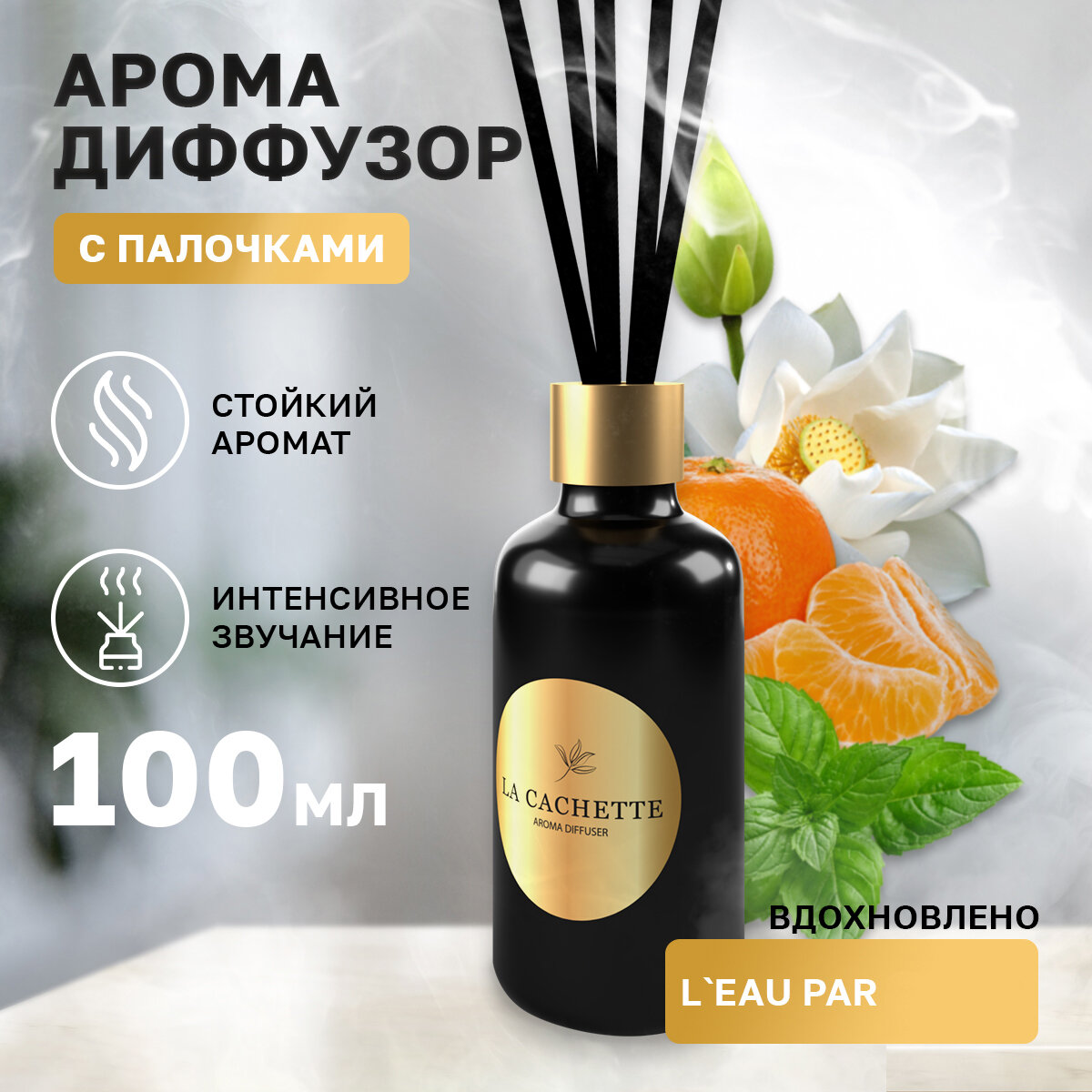 Аромадиффузор с палочками/диффузор La Cachette M092 L'Eau par, 100 мл