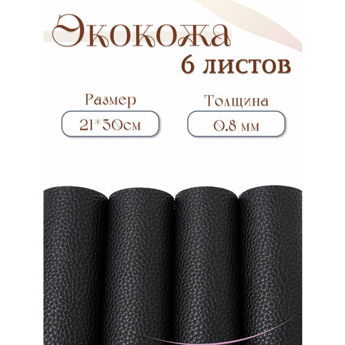Экокожа для рукоделия и творчества мебели обуви кожзам цветной гладкий матовый Alliance черный 2130см 6 л 500₽