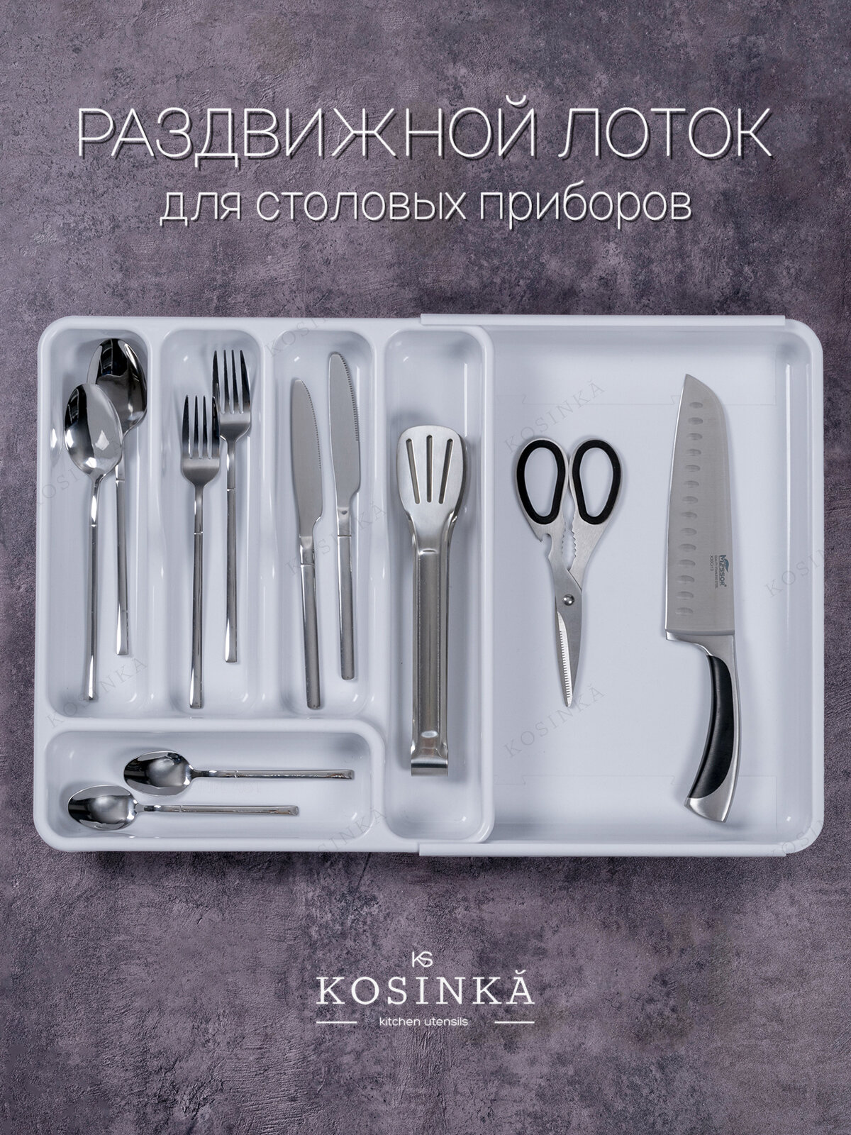 Раздвижной лоток для столовых приборов "KOSINKA" 36 х 30.3-52.5 х 5.5 см, белый
