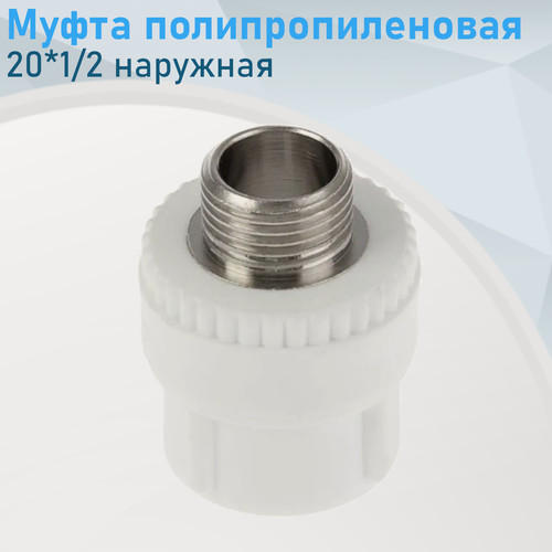 Изображение товара Муфта полипропиленовая 20*1/2 наружная 18790