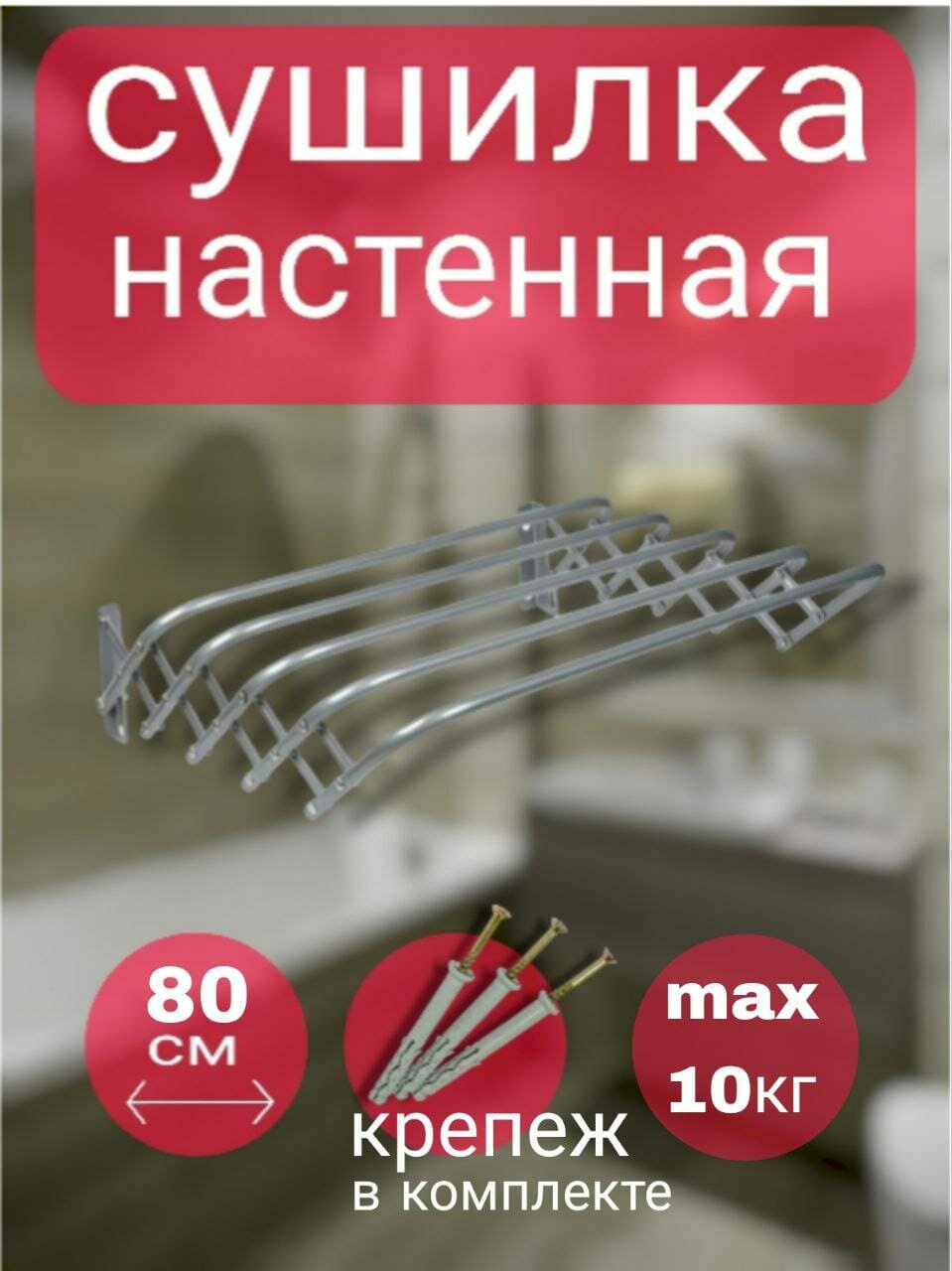 Сушилка для белья 80см ЛАГУНА-80 настенная/раздвижная