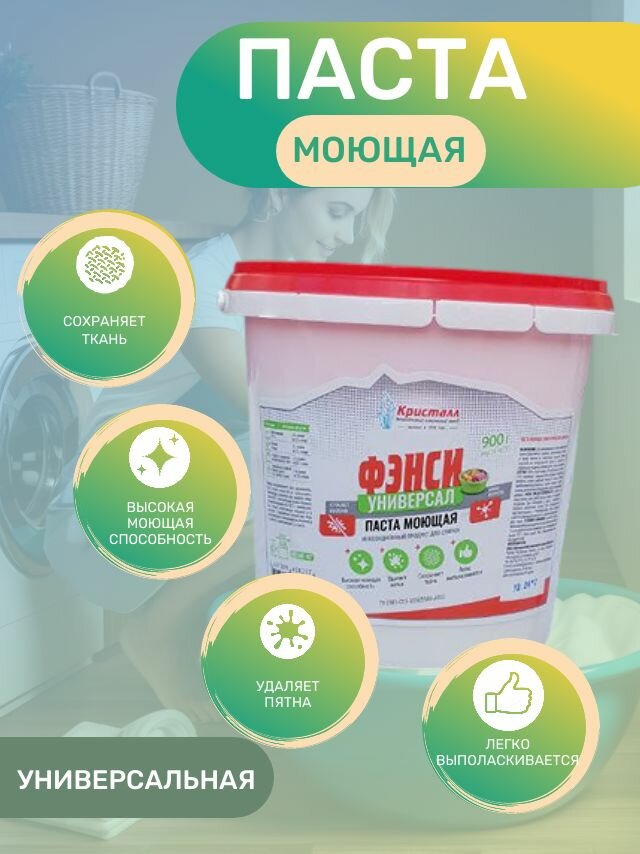 Моющая паста ФЭНСИ, универсальное средство, без запаха, 900мл