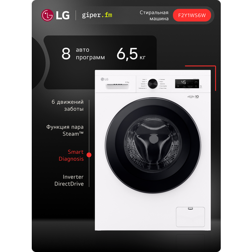 Стиральная машина LG F2Y1WS6W инверторный мотор с прямым приводом 65кг пар для аллергиков и детской одежды белый 5389000₽