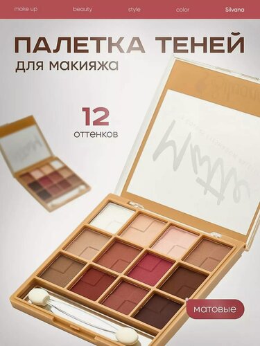 Изображение товара Тени для век нюдовые матовые палетка для макияжа MATTE 01