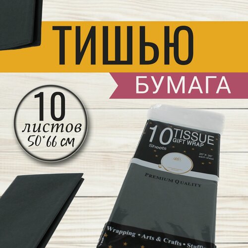 Изображение товара Бумага упаковочная тишью 50*66см, 10листов, черная