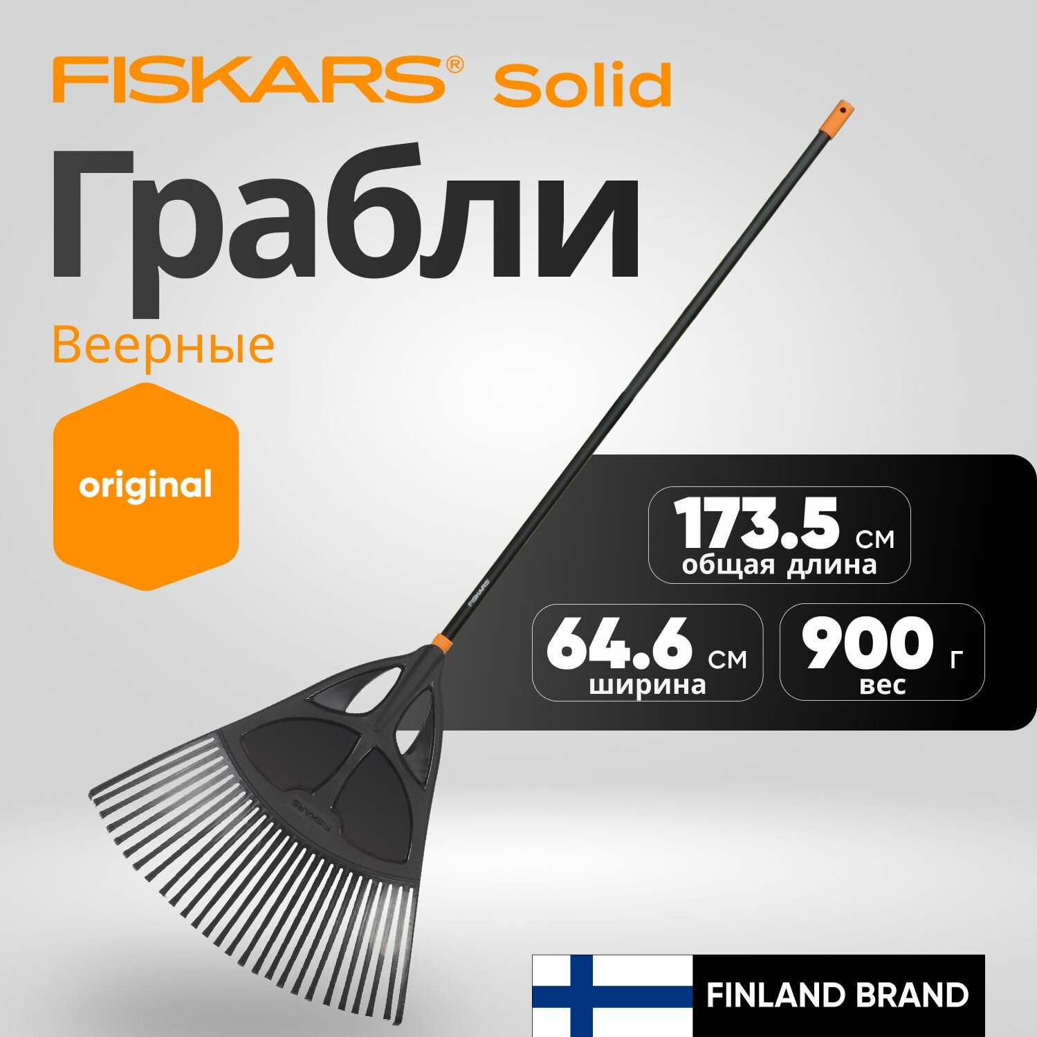 Грабли веерные FISKARS Solid (1015645)