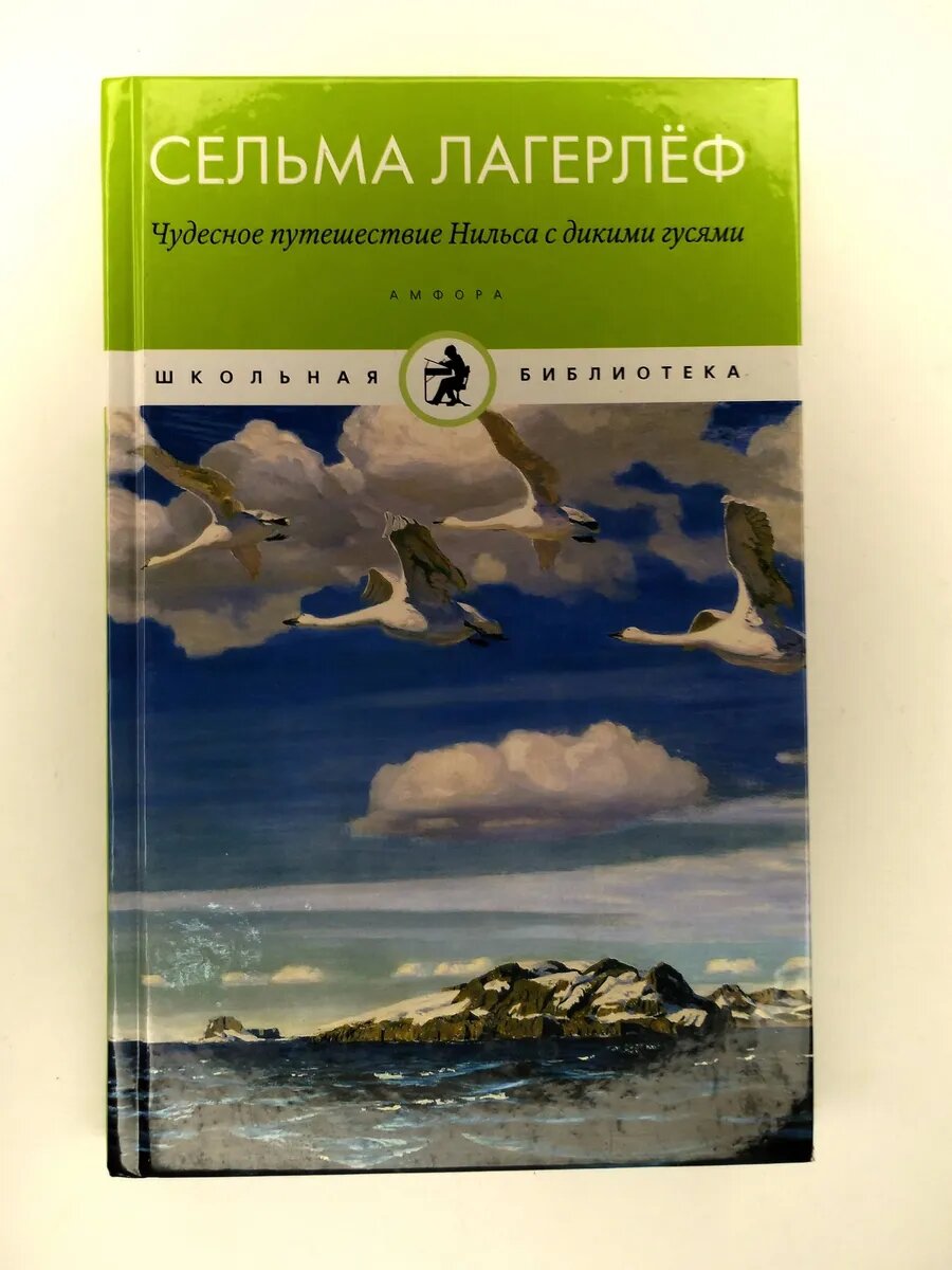 Чудесное путешествие Нильса с дикими гусями
