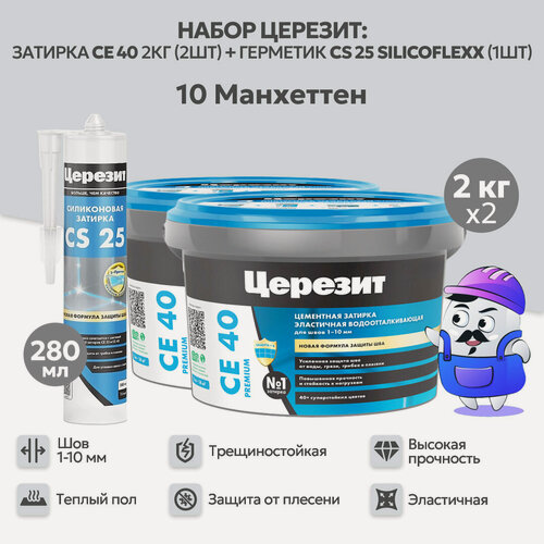 Изображение товара Набор церезит манхеттен №10 затирка CE40 2кг (2шт) + силиконовая затирка CS25 280мл (1шт)