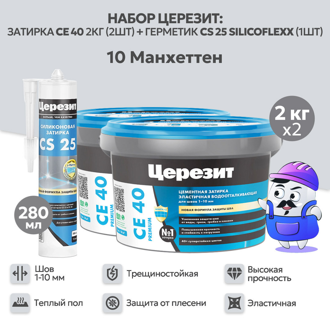 Набор церезит манхеттен №10 затирка CE40 2кг (2шт) + силиконовая затирка CS25 280мл (1шт)