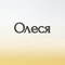 олеся