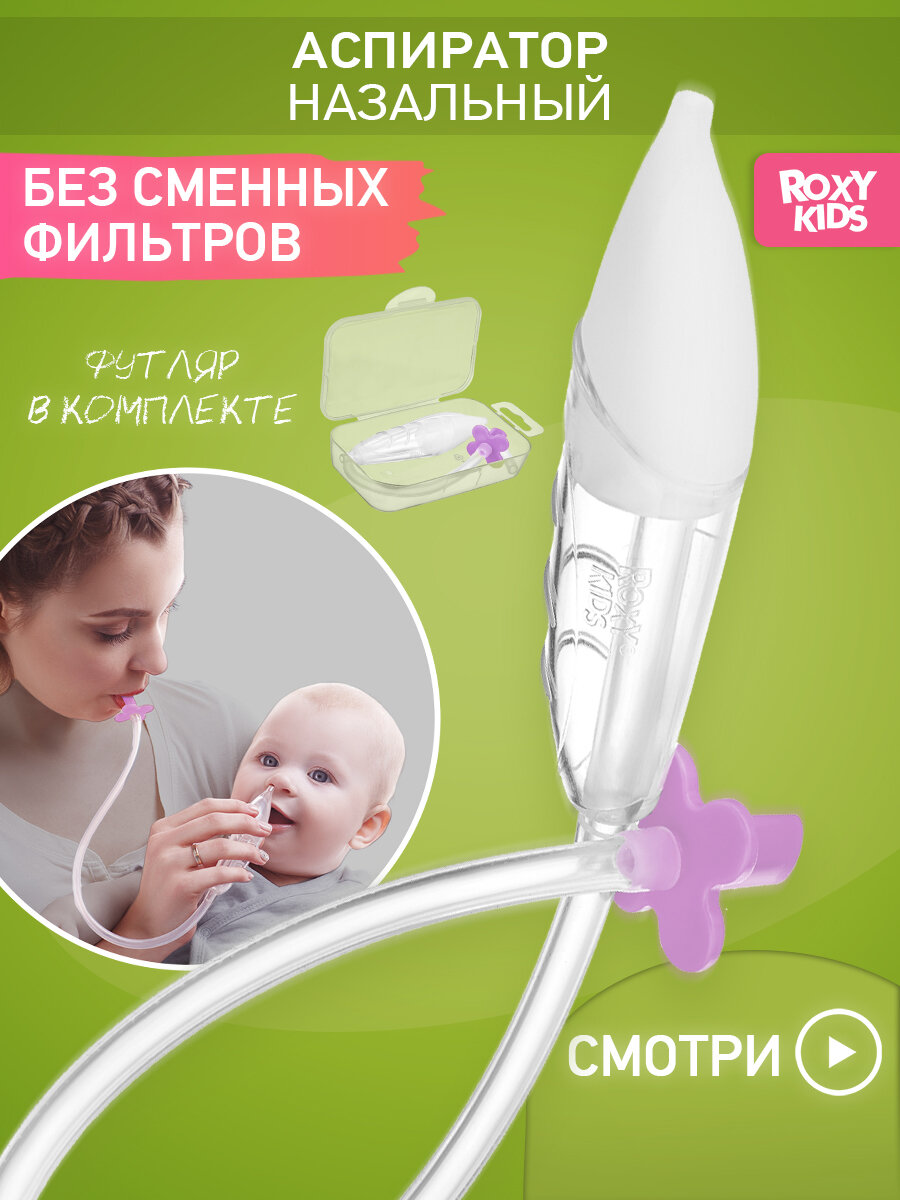 Аспиратор ROXY-KIDS 0+, для малышей, механический, удобный, с ограничителем в форме цветочка — фото 1