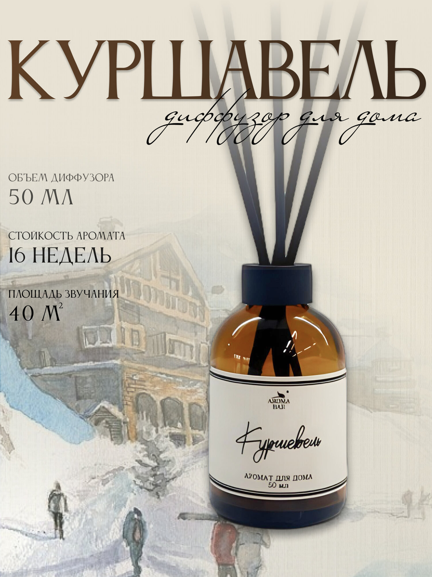 Диффузор для дома ароматический 50 мл