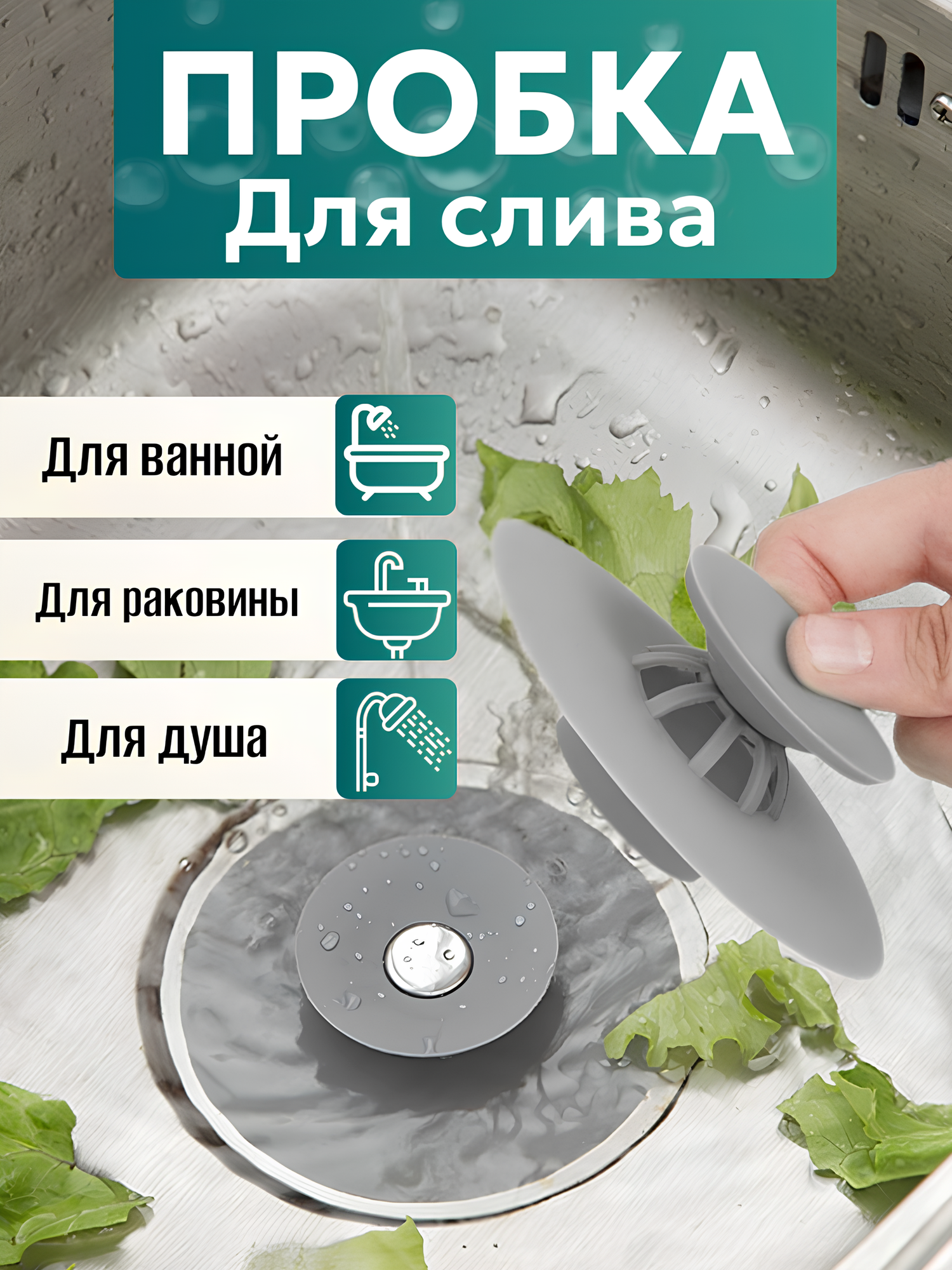 Пробка силиконовая для слива в ванную и раковину Best Room Серая с клапаном